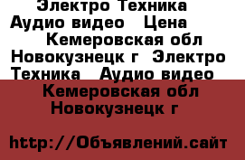  Электро-Техника » Аудио-видео › Цена ­ 1 000 - Кемеровская обл., Новокузнецк г. Электро-Техника » Аудио-видео   . Кемеровская обл.,Новокузнецк г.